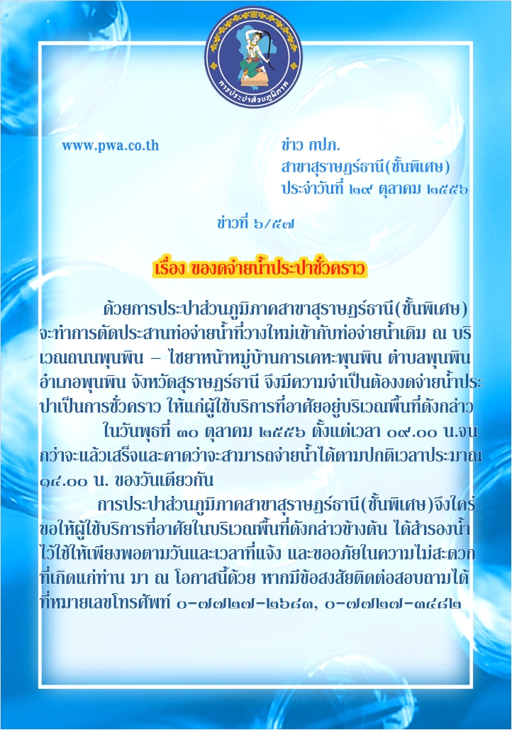 การประปาส่วนภูมิภาคสาขาสุราษฎร์ธานี(ชั้นพิเศษ) ของดจ่ายน้ำประปาชั่วคราว