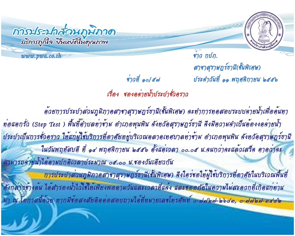 การประปาส่วนภูมิภาคสาขาสุราษฎร์ธานี(ชั้นพิเศษ) ของดจ่ายน้ำประปาชั่วคราว