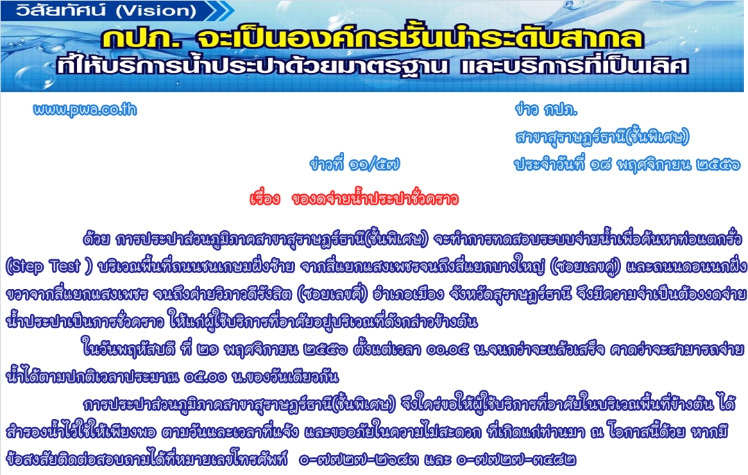การประปาส่วนภูมิภาคสาขาสุราษฎร์ธานี(ชั้นพิเศษ) ของดจ่ายน้ำประปาชั่วคราว