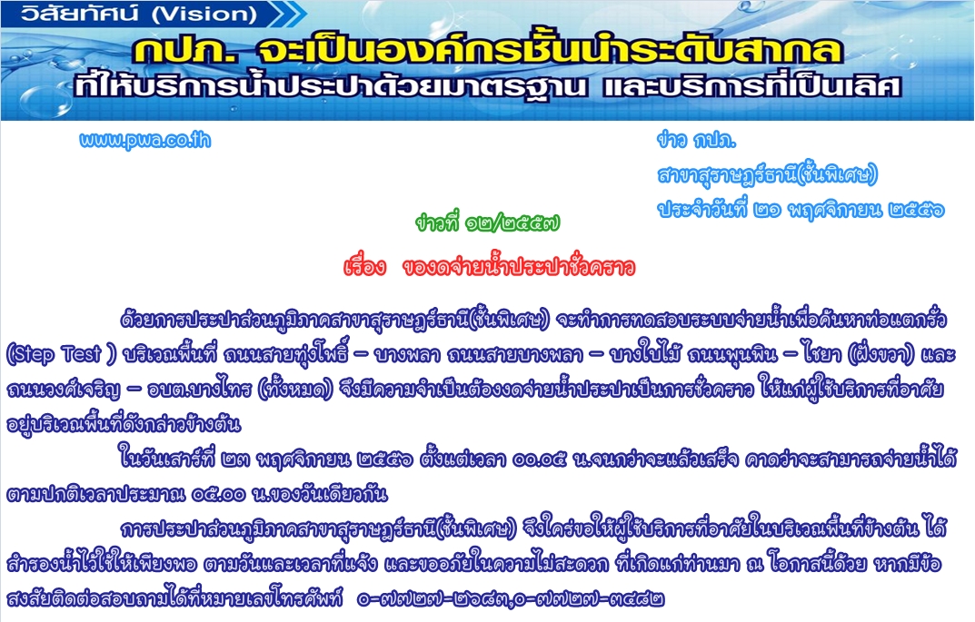 การประปาส่วนภูมิภาคสาขาสุราษฎร์ธานี(ชั้นพิเศษ) ของดจ่ายน้ำประปาชั่วคราว