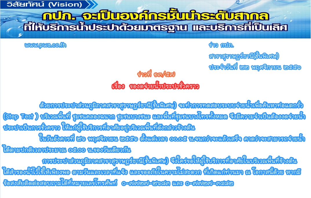 การประปาส่วนภูมิภาคสาขาสุราษฎร์ธานี(ชั้นพิเศษ) ของดจ่ายน้ำประปาชั่วคราว