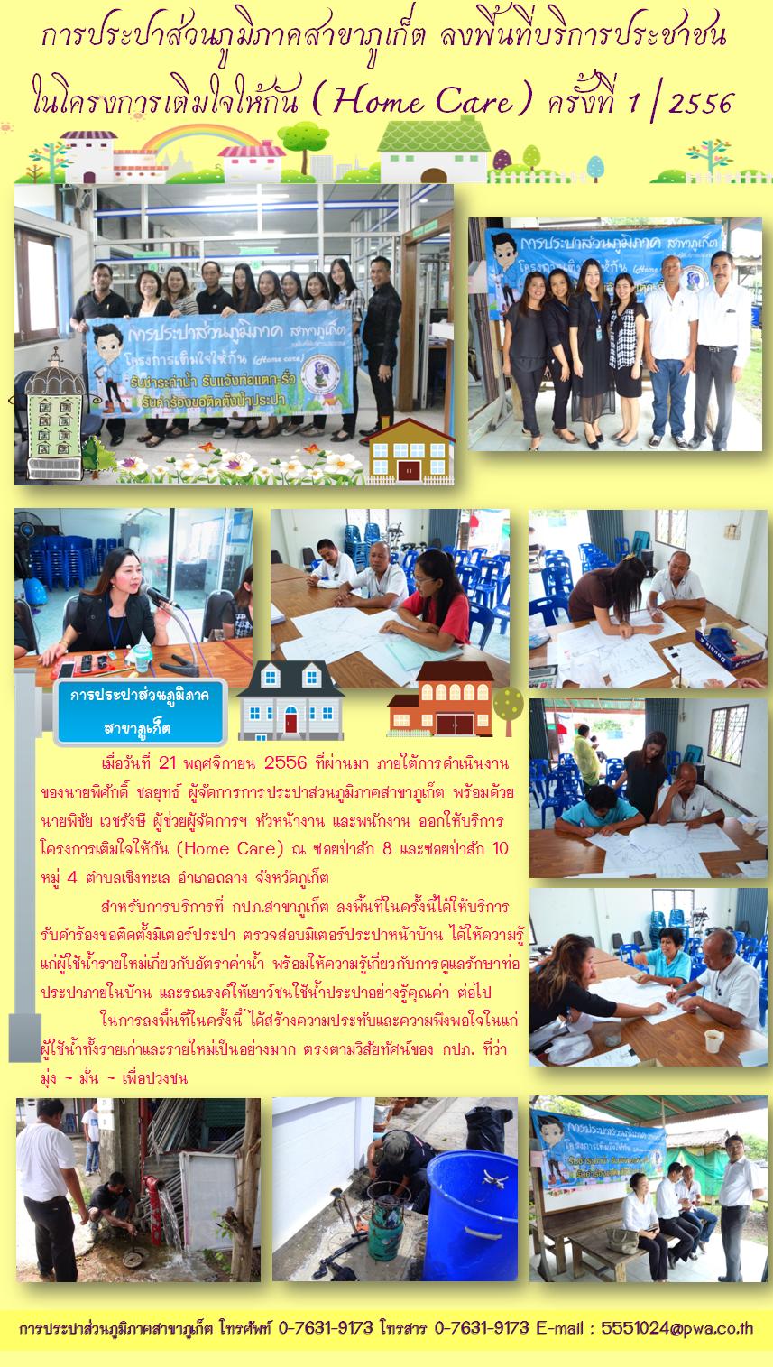 การประปาส่วนภูมิภาคสาขาภูเก็ต ลงพื้นที่บริการประชาชน ในโครงการเติมใจให้กัน (Home Care) ครั้งที่ 1/2556