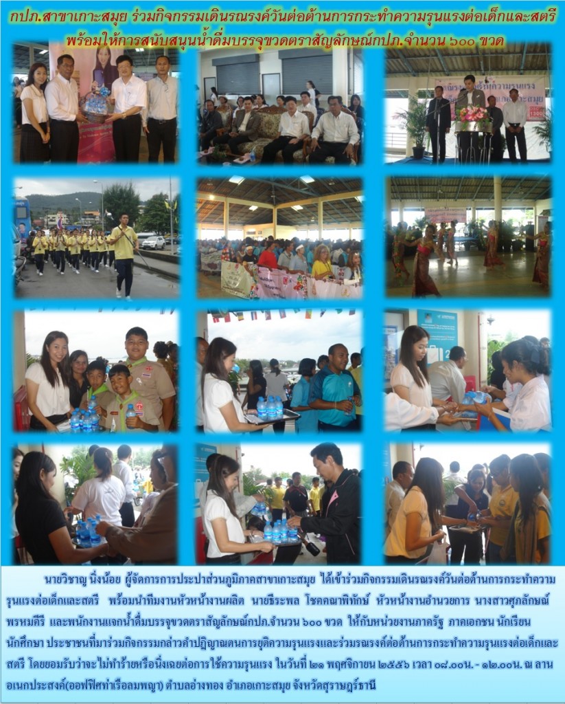 กปภ.สาขาเกาะสมุย ร่วมกิจกรรมเดินรณรงค์วันต่อต้านการกระทำความรุนแรงต่อเด็กและสตรี