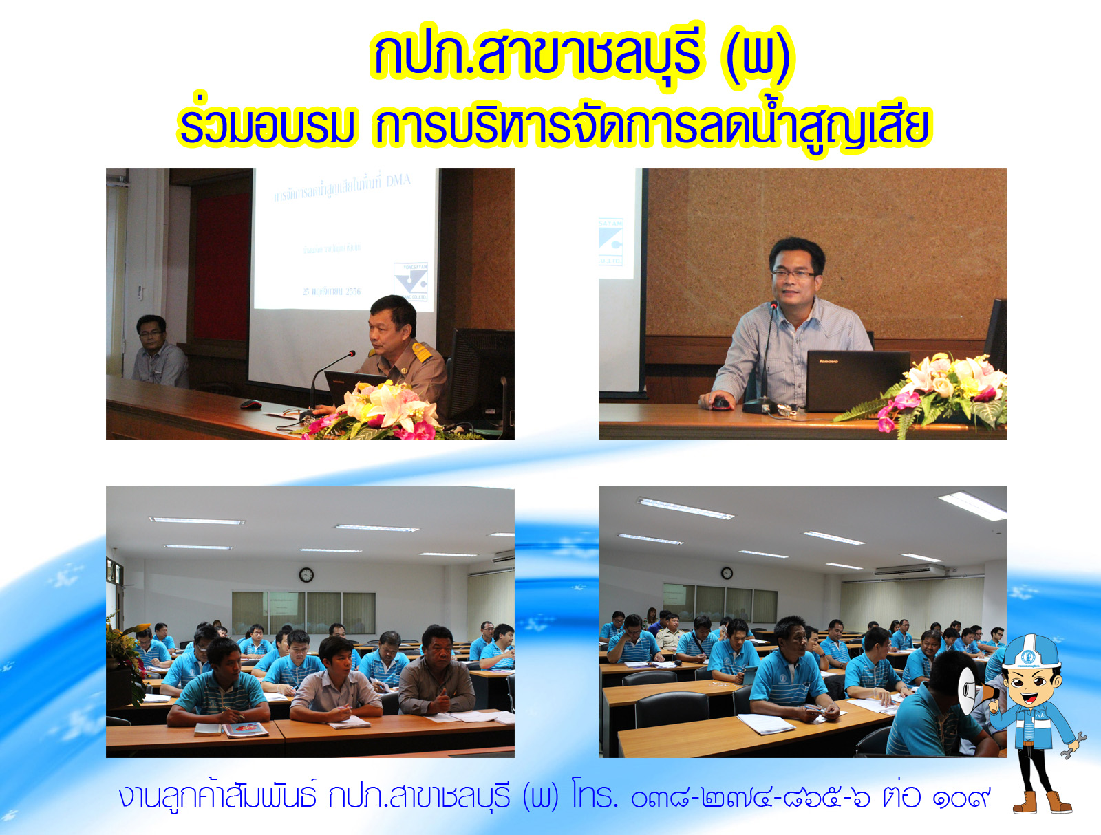 กปภ.สาขาชลบุรี (พ) ร่วมอบรม การบริหารจัดการลดน้ำสูญเสีย