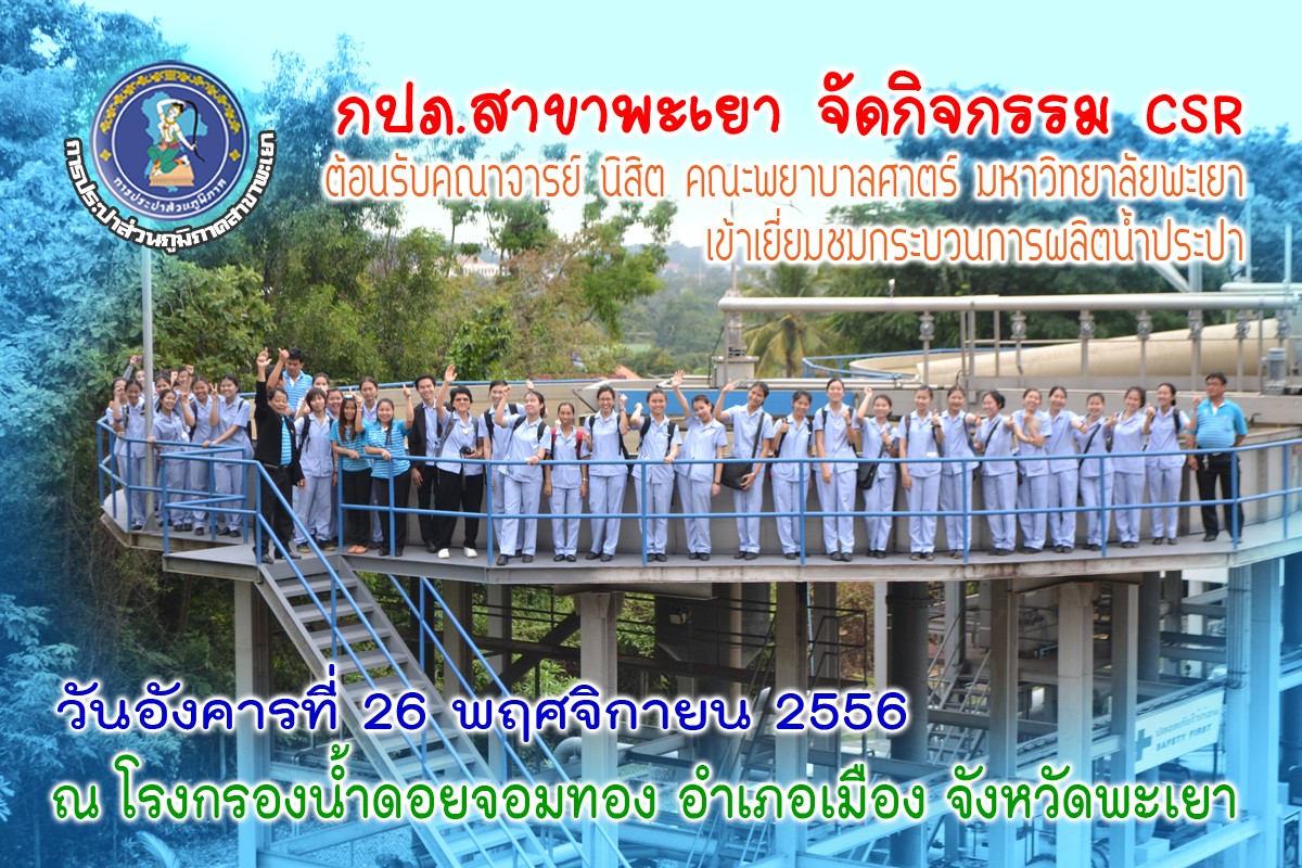 กปภ.สาขาพะเยา ให้การต้อนรับคณาจารย์ นิสิต ในการเยี่ยมชมกระบวนการผลิตน้ำประปา
