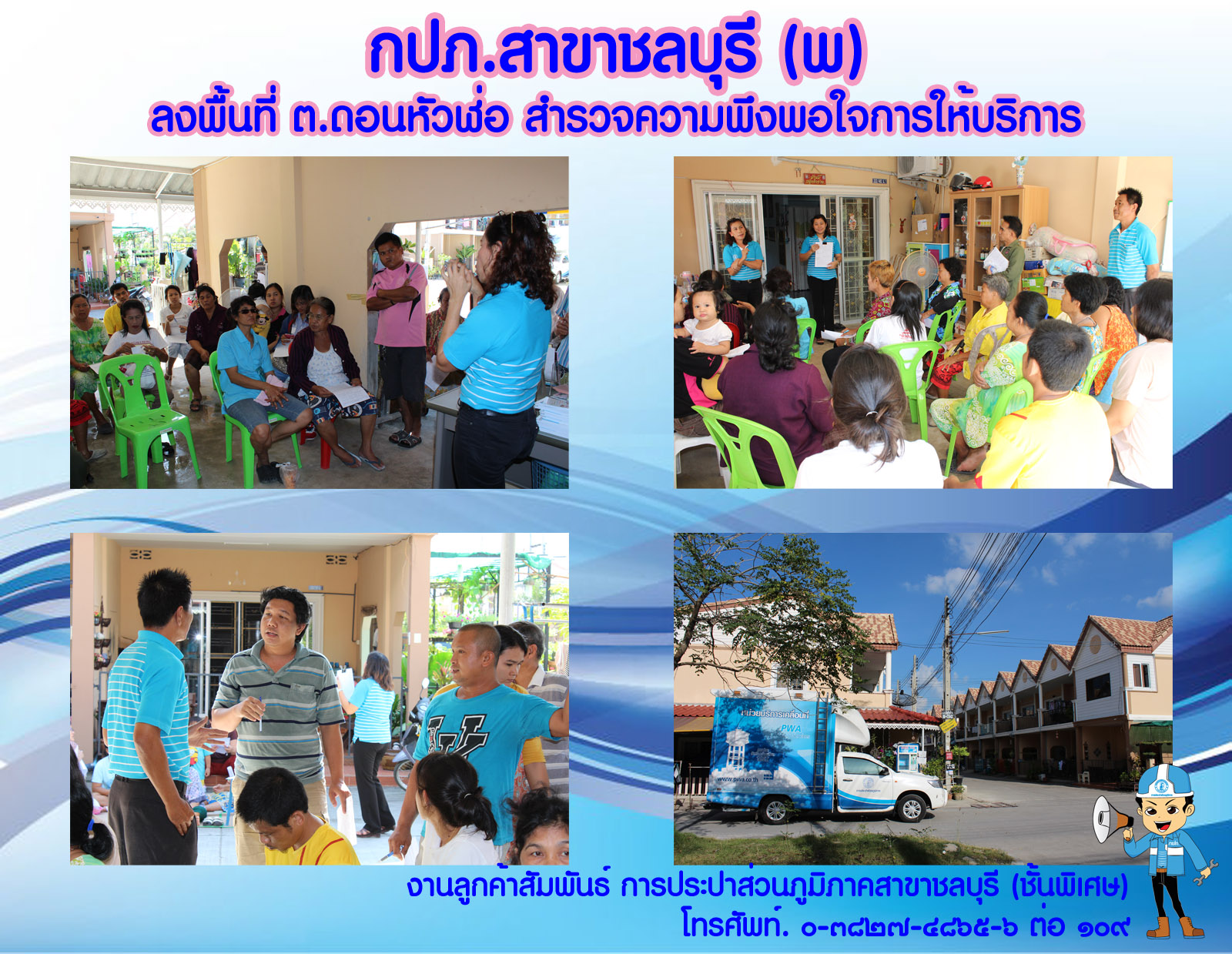 กปภ.สาขาชลบุรี (พ) ลงพื้นที่ ต.ดอนหัวฬ่อ สำรวจความพึงพอใจการให้บริการ