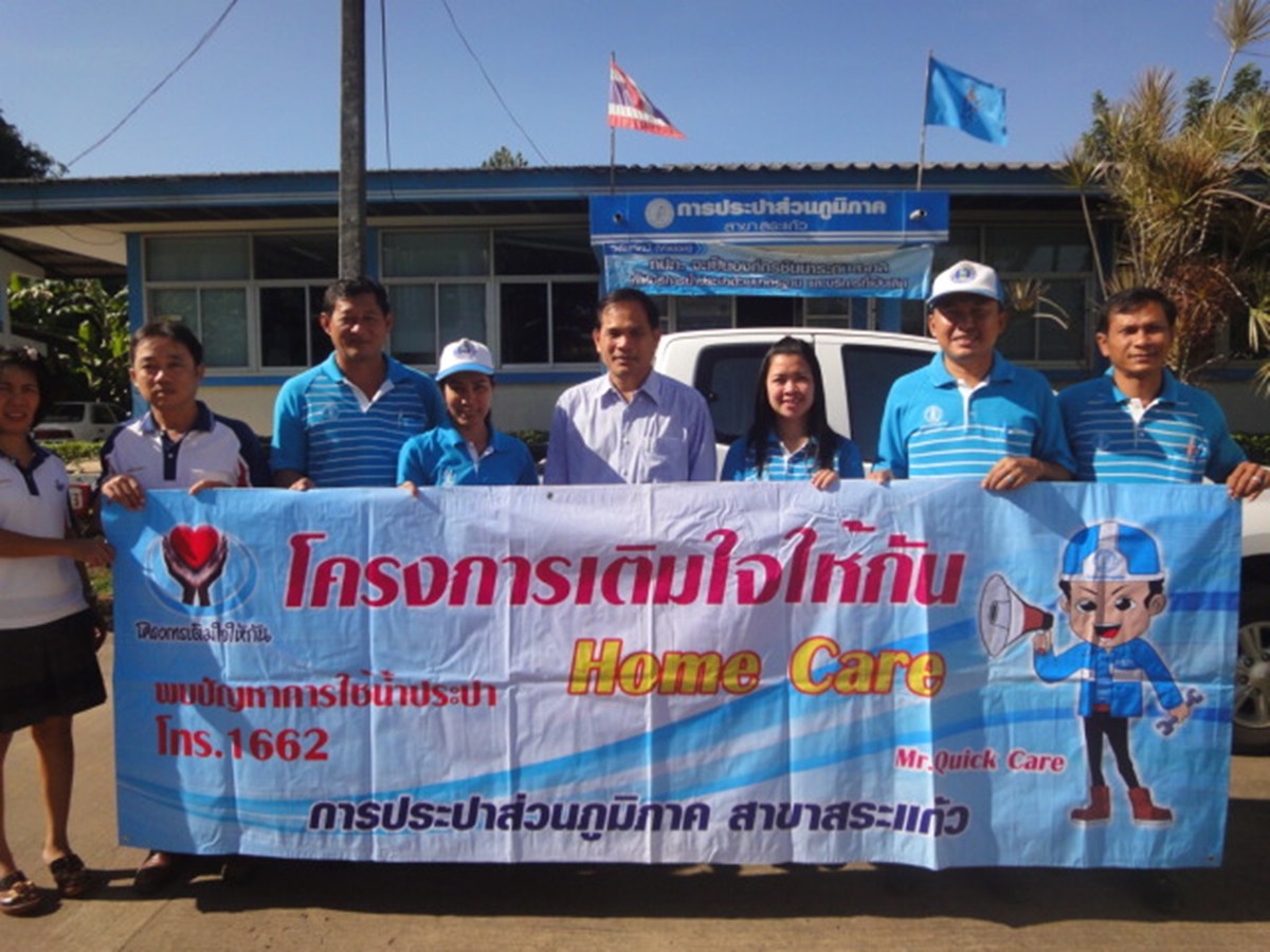 กปภ.สาขาสระแก้ว ดำเนินโครงการ เติมใจให้กัน Home Care ครั้งที่ ๑/๒๕๕๗