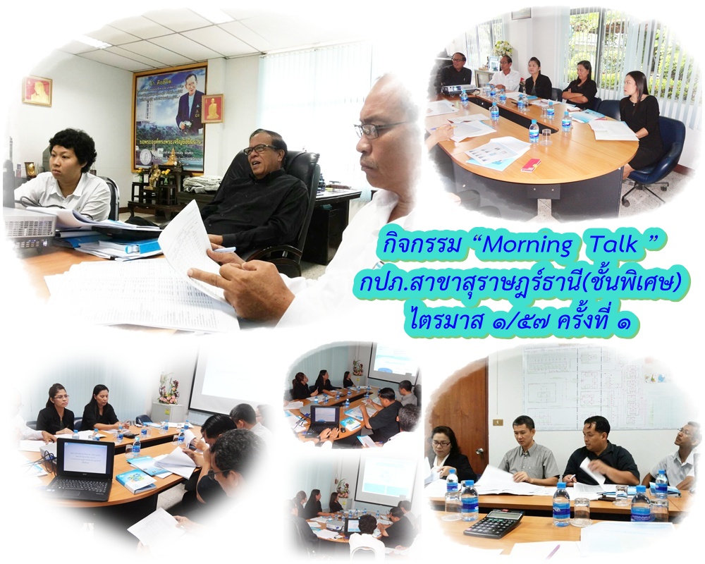 กิจกรรม Morning Talk กปภ.สาขาสุราษฎร์ธานี(ชั้นพิเศษ) ไตรมาส ๑/๕๗ ครั้งที่ ๑