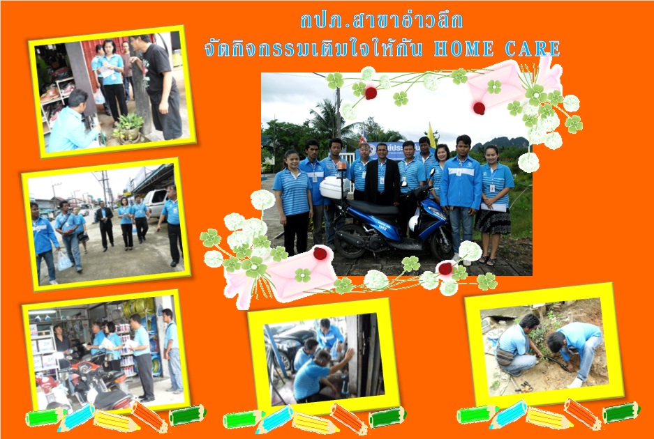กปภ.สาขาอ่าวลึก จัดกิจกรรมเติมใจให้กัน HOME CARE