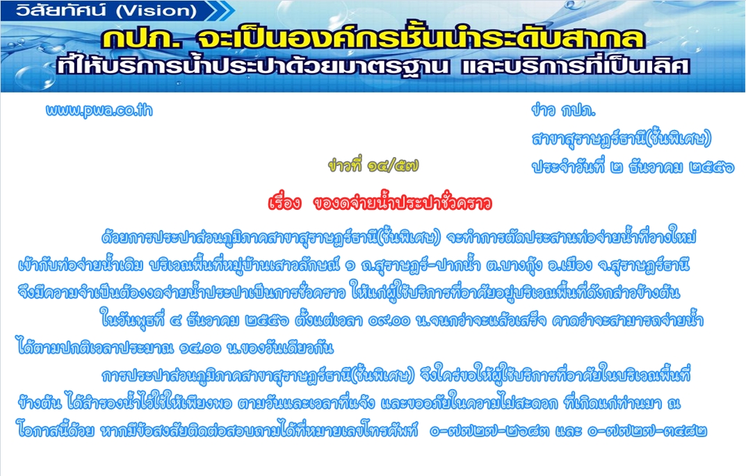 การประปาส่วนภูมิภาคสาขาสุราษฎร์ธานี(ชั้นพิเศษ) ของดจ่ายน้ำประปาชั่วคราว