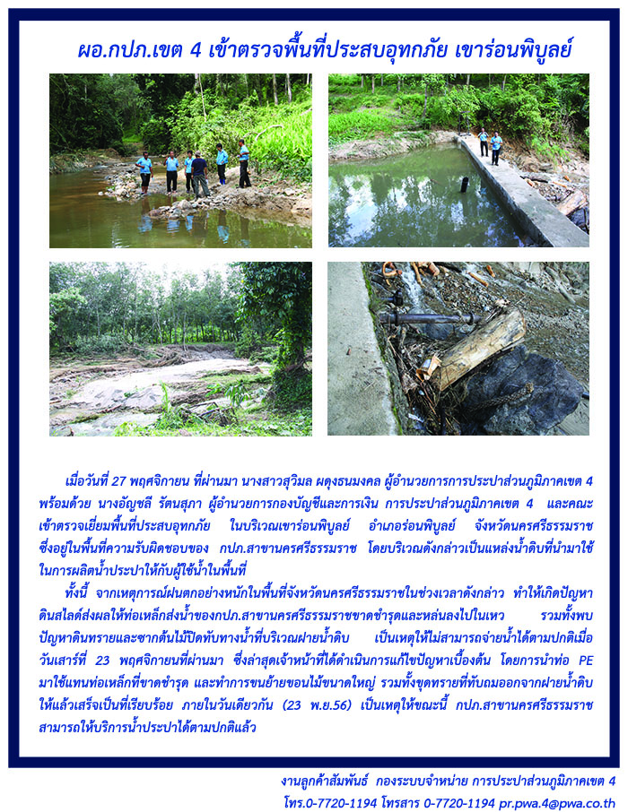 ผอ.กปภ.เขต 4 เข้าตรวจพื้นที่ประสบอุทกภัย เขาร่อนพิบูลย์ ในเขตพื้นที่ กปภ.สาขานครศรีธรรมราช