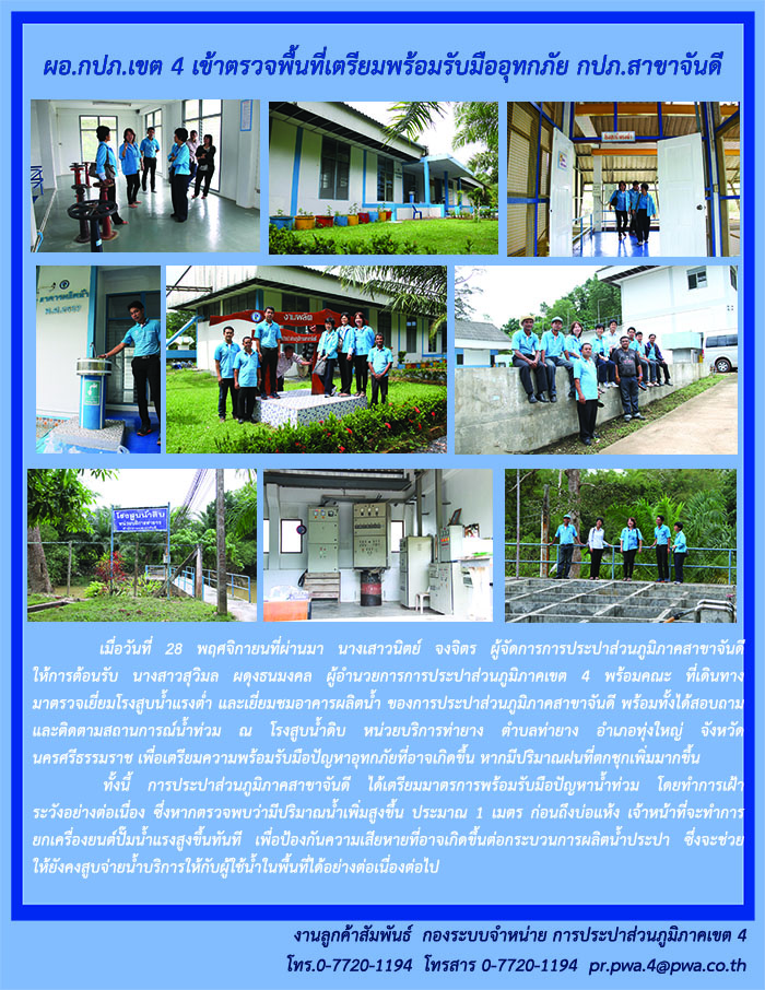ผอ.กปภ.เขต 4 เข้าตรวจพื้นที่เตรียมพร้อมรับมืออุทกภัย กปภ.สาขาจันดี