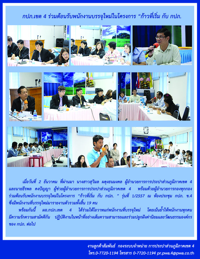 กปภ.เขต 4ร่วมต้อนรับพนักงานบรรจุใหม่ในโครงการ ก้าวที่เริ่ม กับ กปภ.