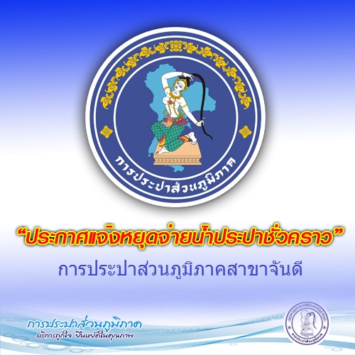 ประกาศหยุดจ่ายน้ำชั่วคราว เพื่อดำเนินการตัดประสานท่อและติดตั้ง มิเตอร์ DMA