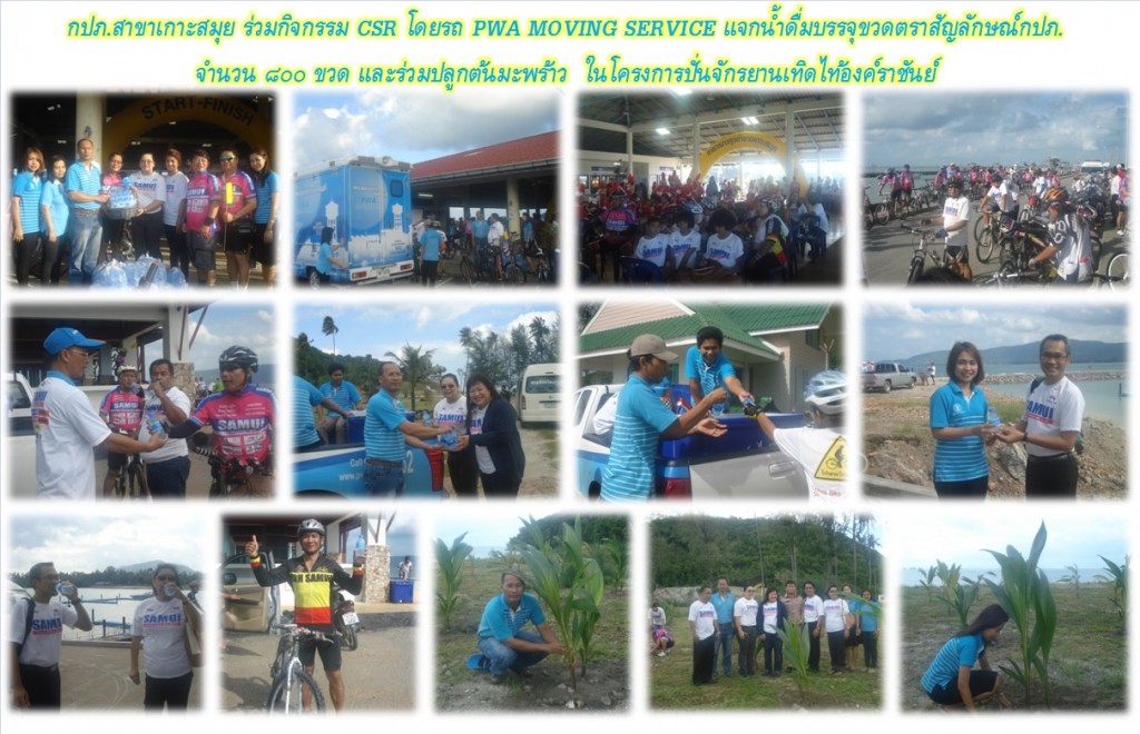 กปภ.สาขาเกาะสมุย ร่วมกิจกรรม CSR โดยรถ PWA MOVING SERVICE แจกน้ำดื่มบรรจุขวดตราสัญลักษณ์กปภ.จำนวน ๘๐๐ ขวด และร่วมปลูกต้นมะพร้าว ในโครงการปั่นจักรยานเทิดไท้องค์ราชันย์