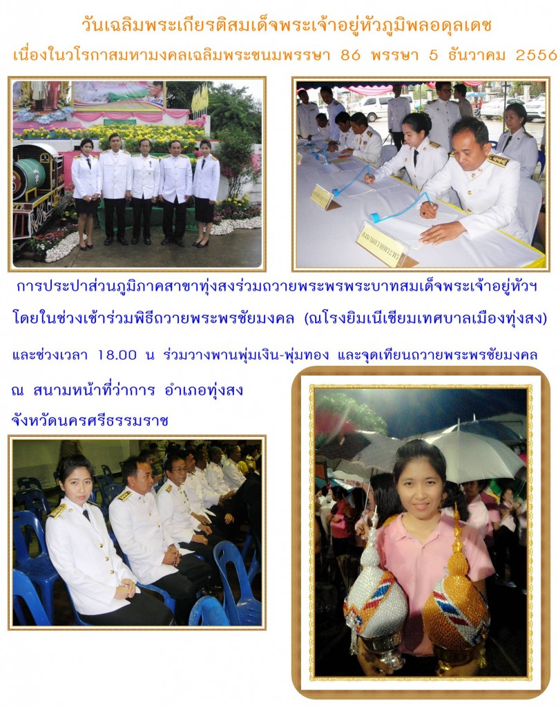 กปภ.สาขาทุ่งสง ร่วมเฉลิมพระเกียรติ เนื่องในโอกาสมหามงคลเฉลิมพระชนมพรรษา พระบาทสมเด็จพระเจ้าอยู่หัว 5 ธันวาคม 2556
