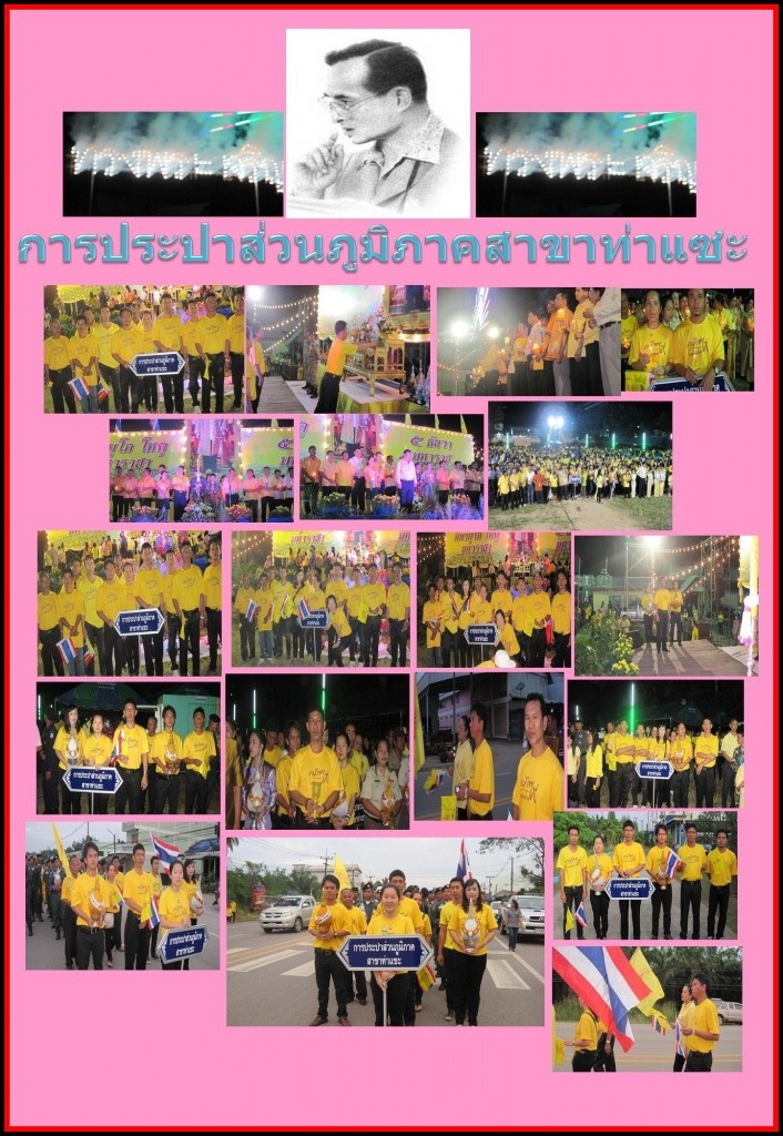 การประปาส่วนภูมิภาคสาขาท่าแซะ ร่วมเฉลิมพระเกียรติ เนื่องในวโรกาสมหามงคลเฉลิมพระชนมพรรษา พระบาทสมเด็จพระเจ้าอยู่หัว ภูมิพลอดุลยเดช 5 ธันวาคม 2556