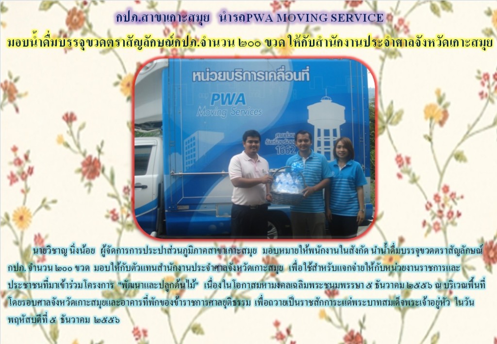 กปภ.สาขาเกาะสมุย นำรถ PWA MOVING SERVICE มอบน้ำดื่มบรรจุขวดตราสัญลักษณ์กปภ.จำนวน ๒๐๐ ขวด ให้กับสำนักงานประจำศาลจังหวัดเกาะสมุย