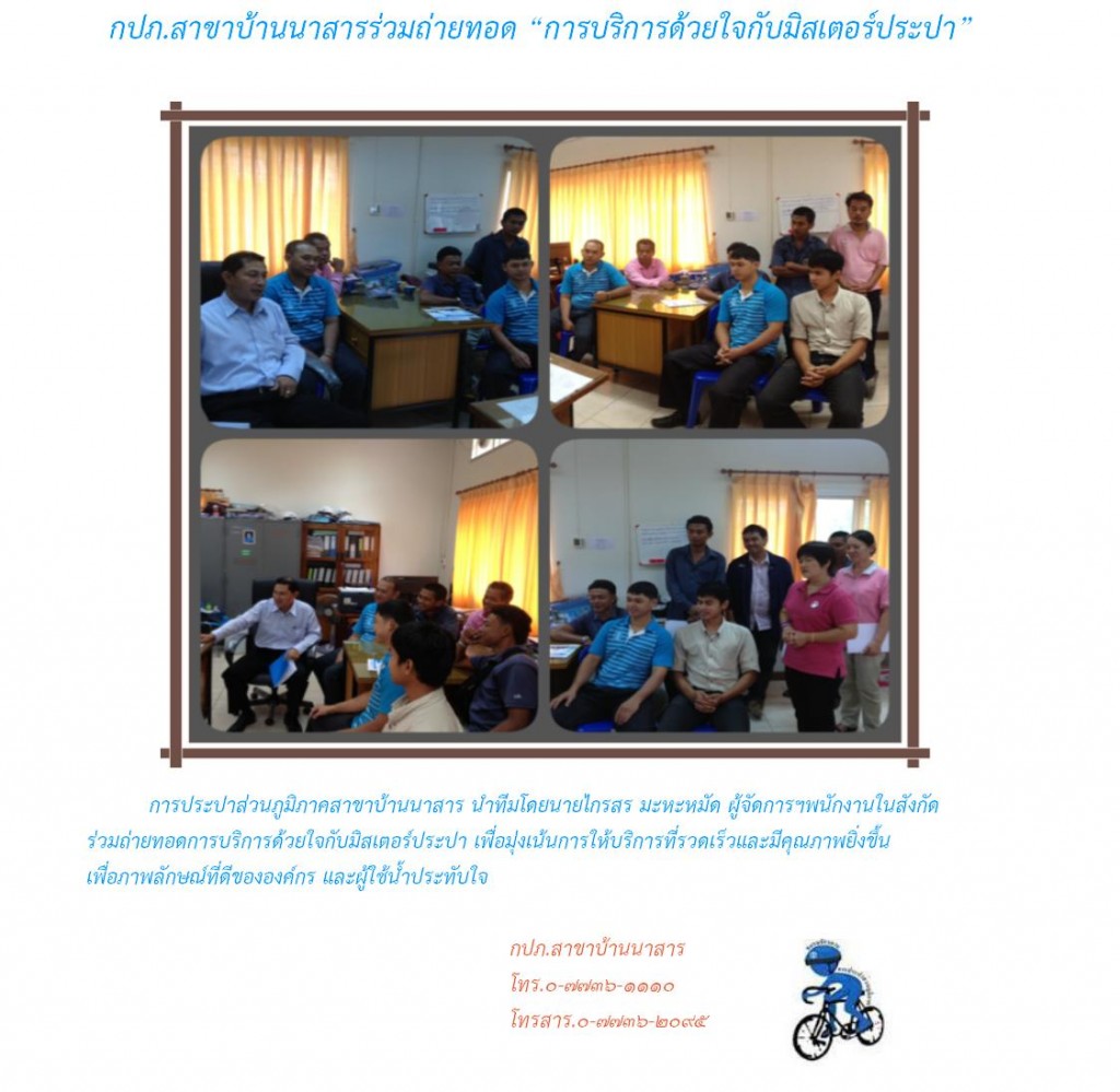 กปภ.สาขาบ้านนาสารร่วมถ่ายทอด การบริการด้วยใจกับมิสเตอร์ประปา
