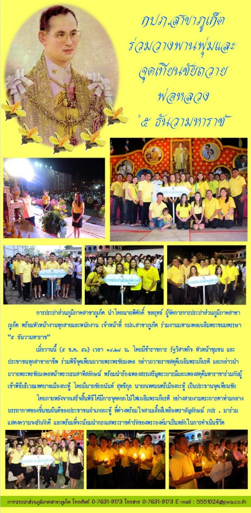 การประปาส่วนภูมิภาคสาขาภูเก็ต ร่วมวางพานพุ่มและจุดเทียนชัยถวายพ่อหลวง