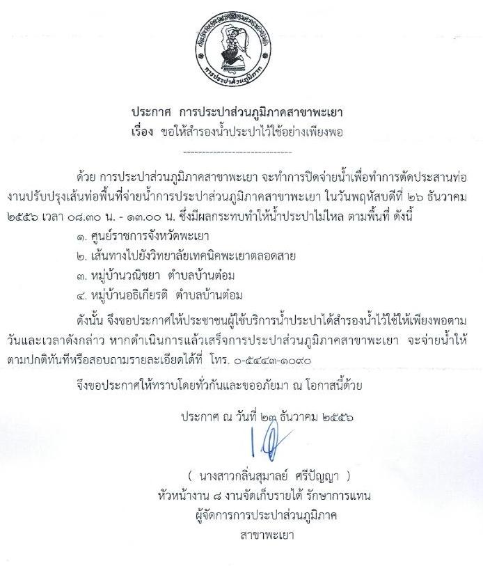 กปภ.สาขาพะเยา จะทำการปิดจ่ายน้ำเพื่อทำการตัดประสานท่อ งานปรับปรุงเส้นท่อ 26 ธันวาคม 2556