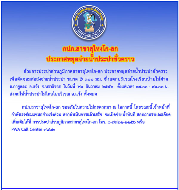 กปภ.สาขาสุไหงโก-ลก ประกาศหยุดจ่ายน้ำประปาชั่วคราว