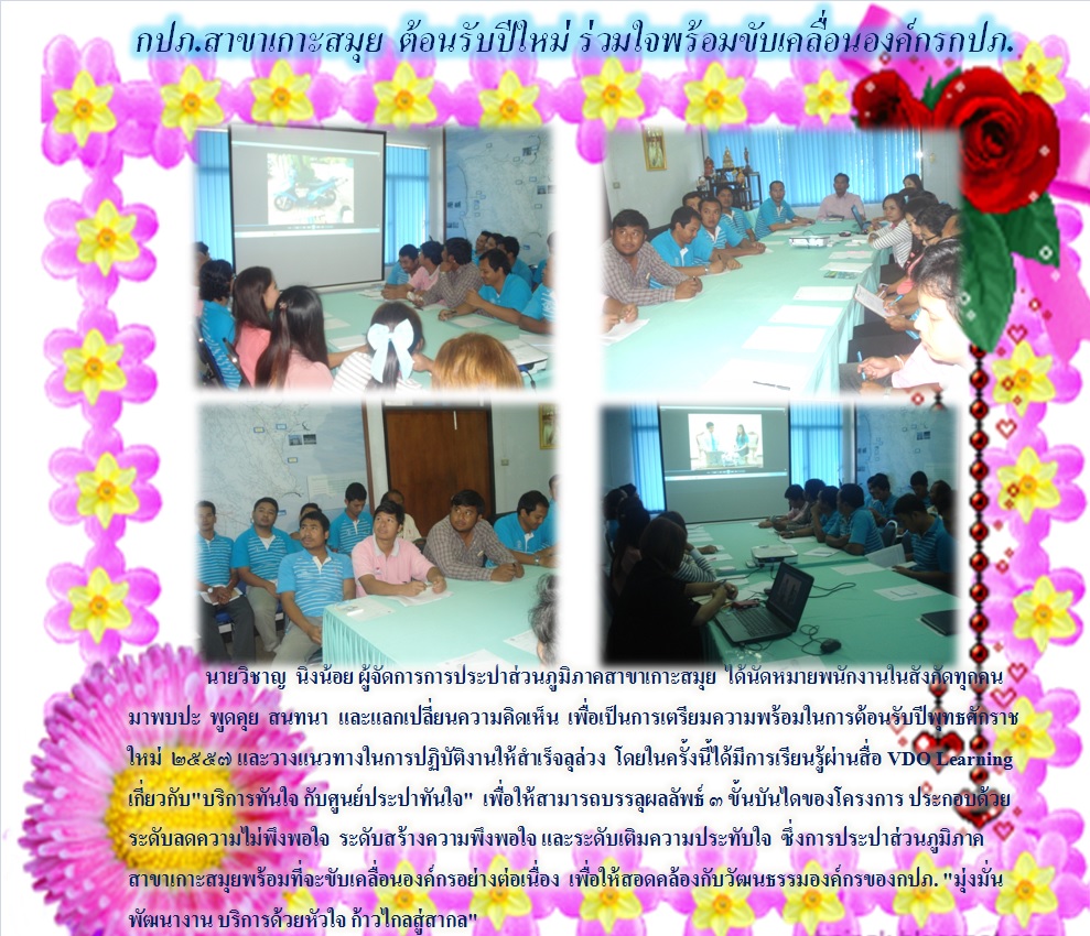 กปภ.สาขาเกาะสมุย ต้อนรับปีใหม่ ร่วมใจพร้อมขับเคลื่อนองค์กร กปภ.