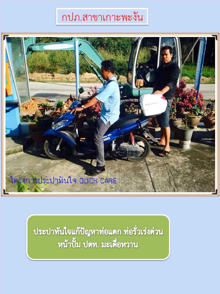 กปภ.สาขาเกาะพะงัน เดินหน้าโครงการประปาทันใจ (MR.Quick Care) แก้ไขท่อรั่วภายใน 30 นาที