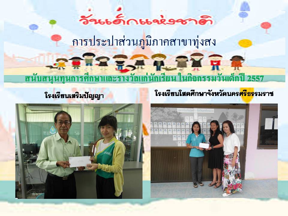 กปภ.สาขาทุ่งสง สนับสนุนทุนการศึกษาและรางวัลแก่นักเรียน ในกิจกรรมวันเด็ก ประจำปี 2557