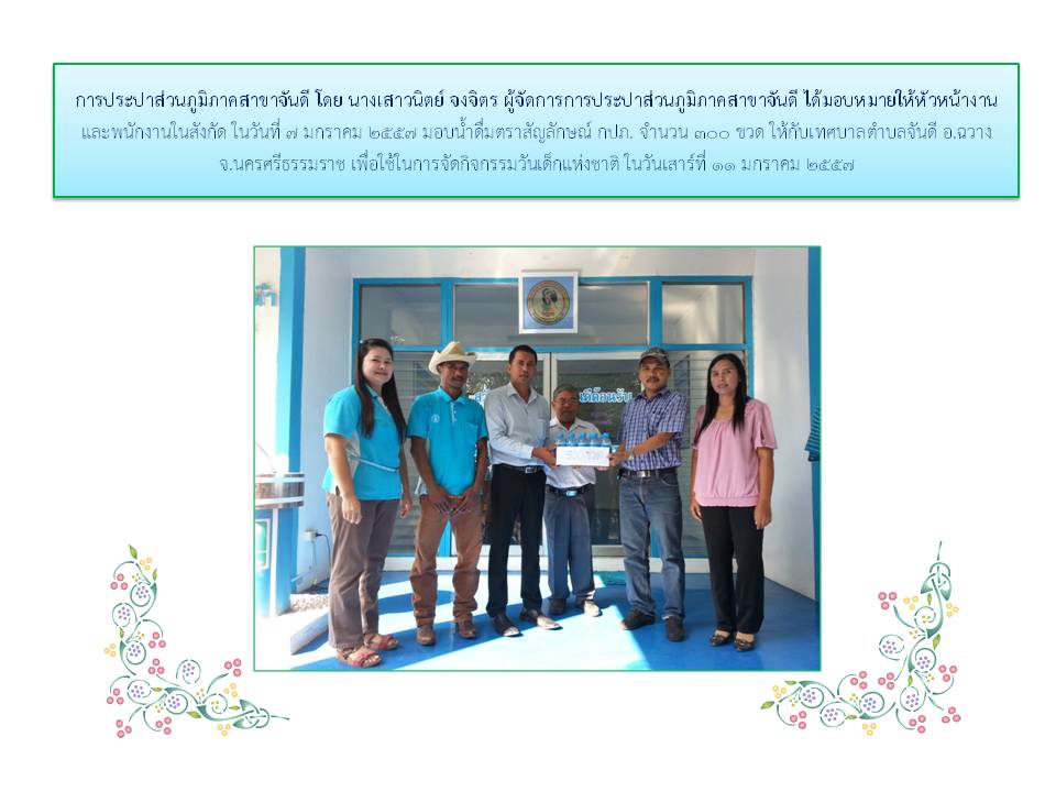 การประปาส่วนภูมิภาคสาขาจันดี มอบน้ำดื่มจำนวน 300 ขวด ให้กับเทศบาลตำบลจันดี เพื่อใช้ในการจัดกิจกรรมวันเด็กแห่งชาติ ประจำปี 2557