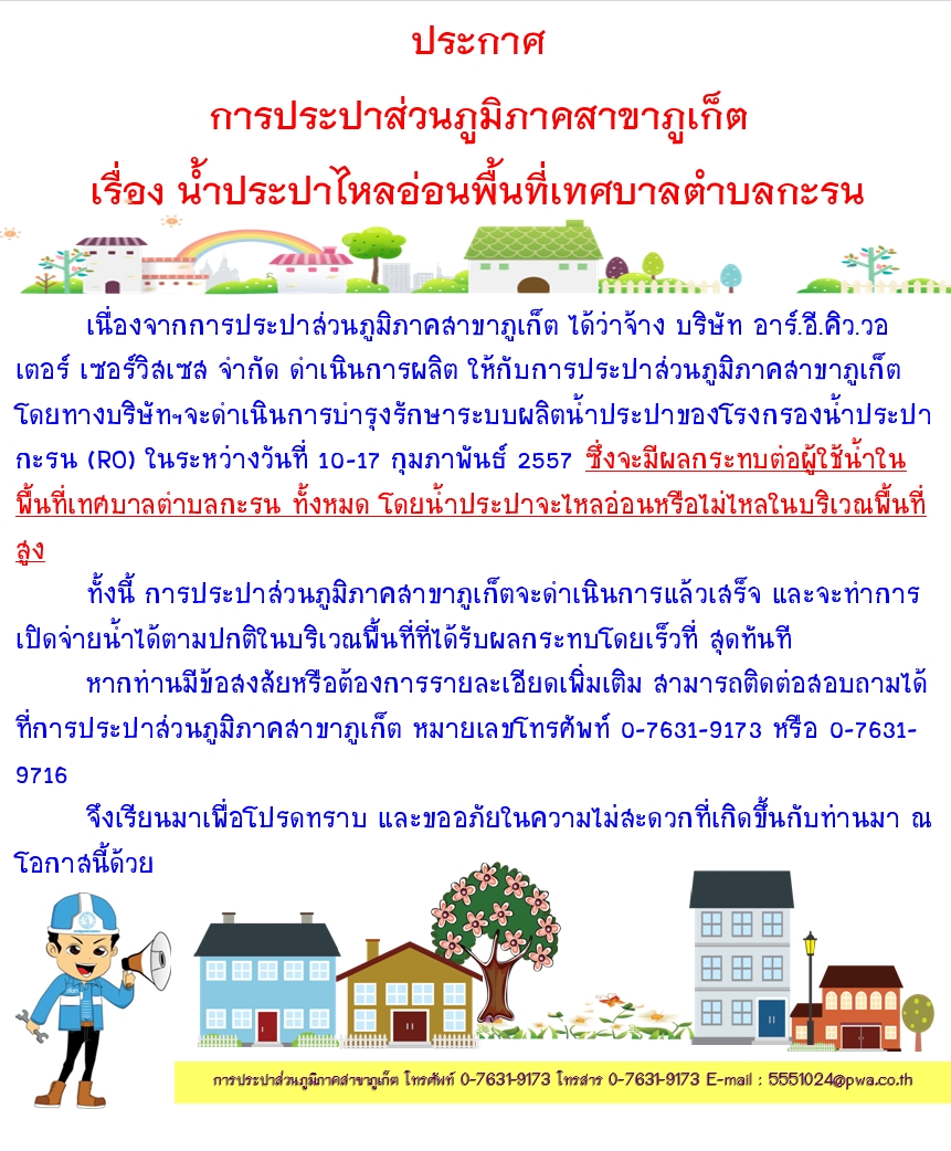 ประกาศ การประปาส่วนภูมิภาคสาขาภูเก็ต เรื่อง น้ำประไปไหลอ่อนในพื้นที่เทศบาลตำบลกะรน