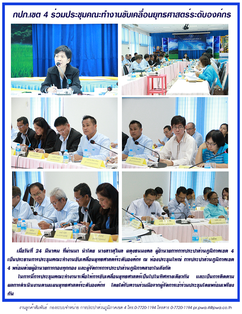 กปภ.เขต 4 ร่วมประชุมคณะทำงานขับเคลื่อนยุทธศาสตร์ระดับองค์กร