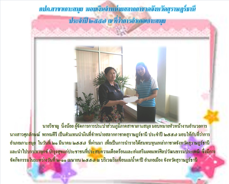 กปภ.สาขาเกาะสมุย มอบเงินจำหน่ายสลากกาชาดจังหวัดสุราษฎร์ธานี ประจำปี ๒๕๕๗ ณ ที่ว่าการอำเภอเกาะสมุย