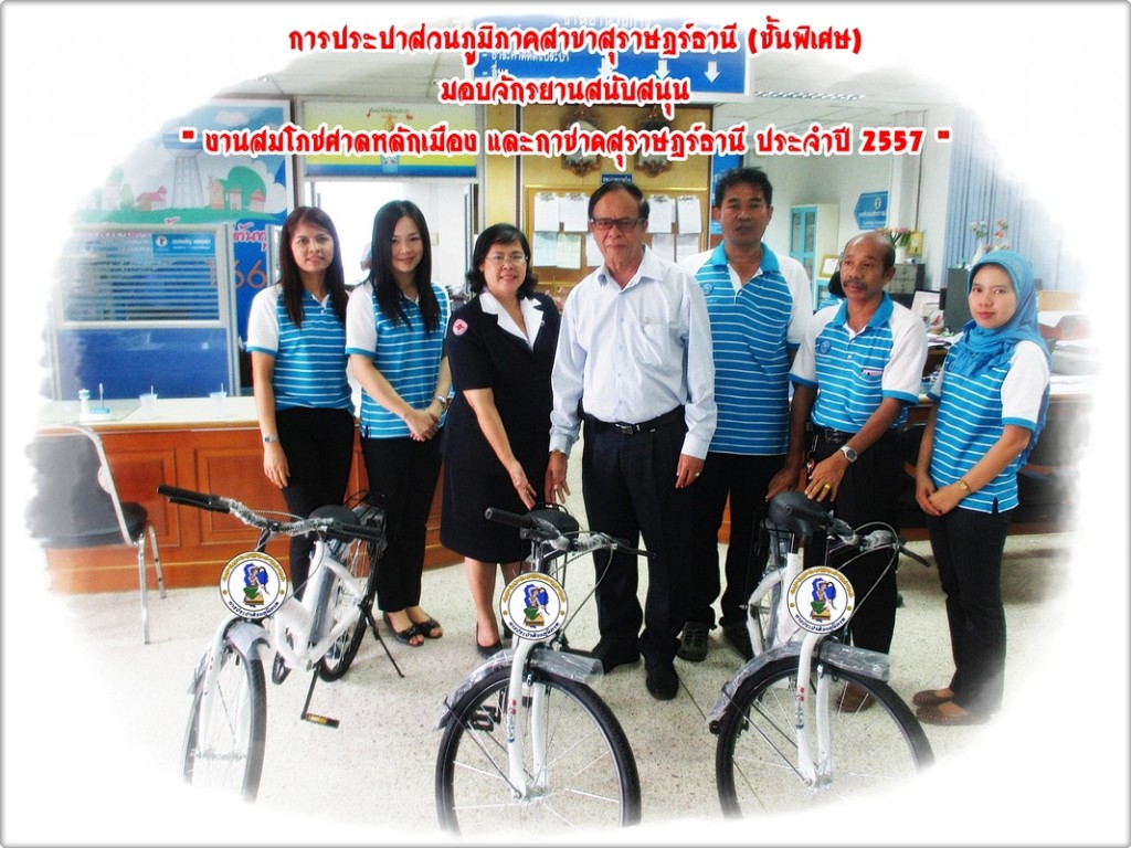 การประปาส่วนภูมิภาคสาขาสุราษฎร์ธานี (ชั้นพิเศษ) มอบจักรยานสนับสนุน " งานสมโภชศาลหลักเมือง และกาชาดสุราษฎร์ธานี ประจำปี 2557 "