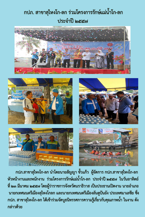 กปภ.สาขาสุไหงโก-ลก ร่วมโครงการรักษ์แม่น้ำโก-ลก ประจำปี ๒๕๕๗
