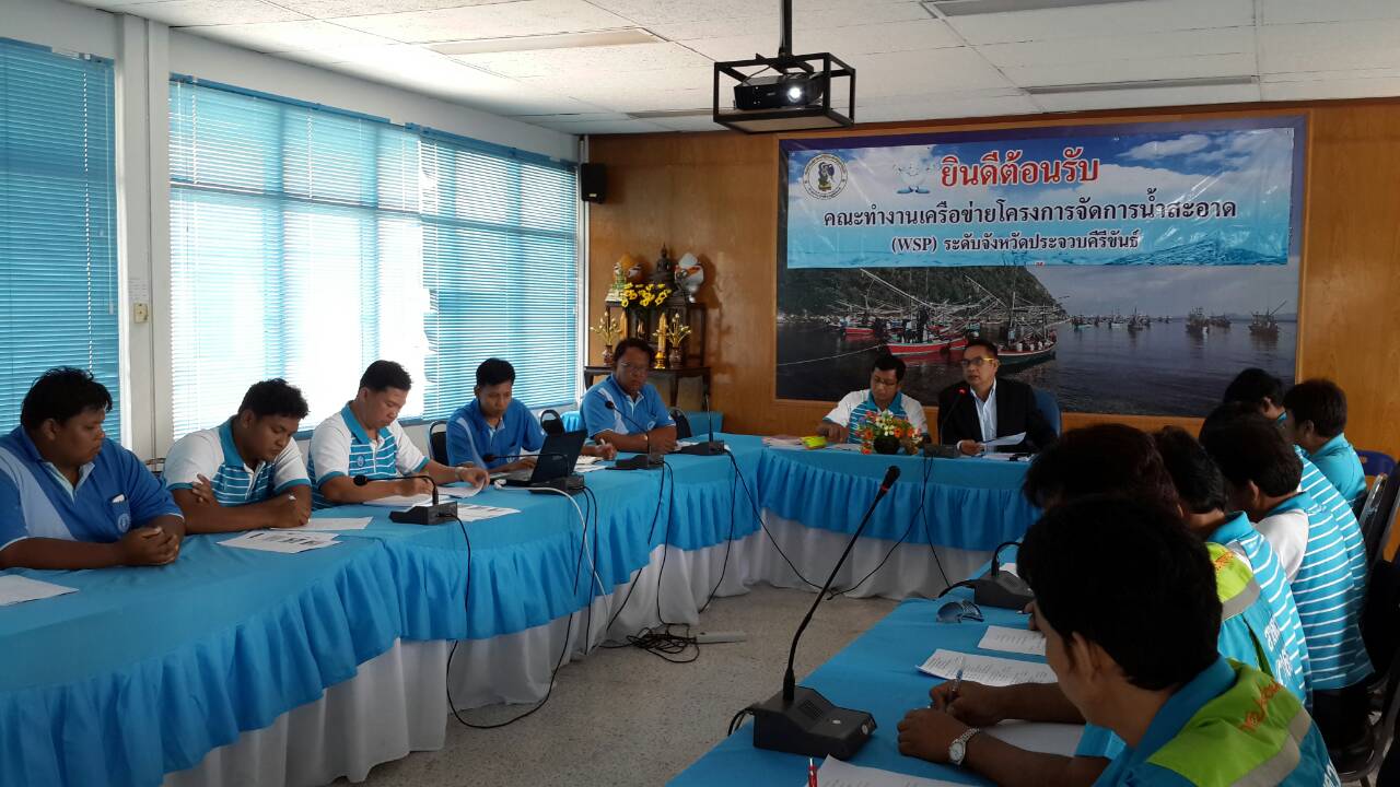 ประชุมติดตามผลการดำเนินงานโครงการจัดการน้ำสะอาด(WSP)ครั้งที่ 5