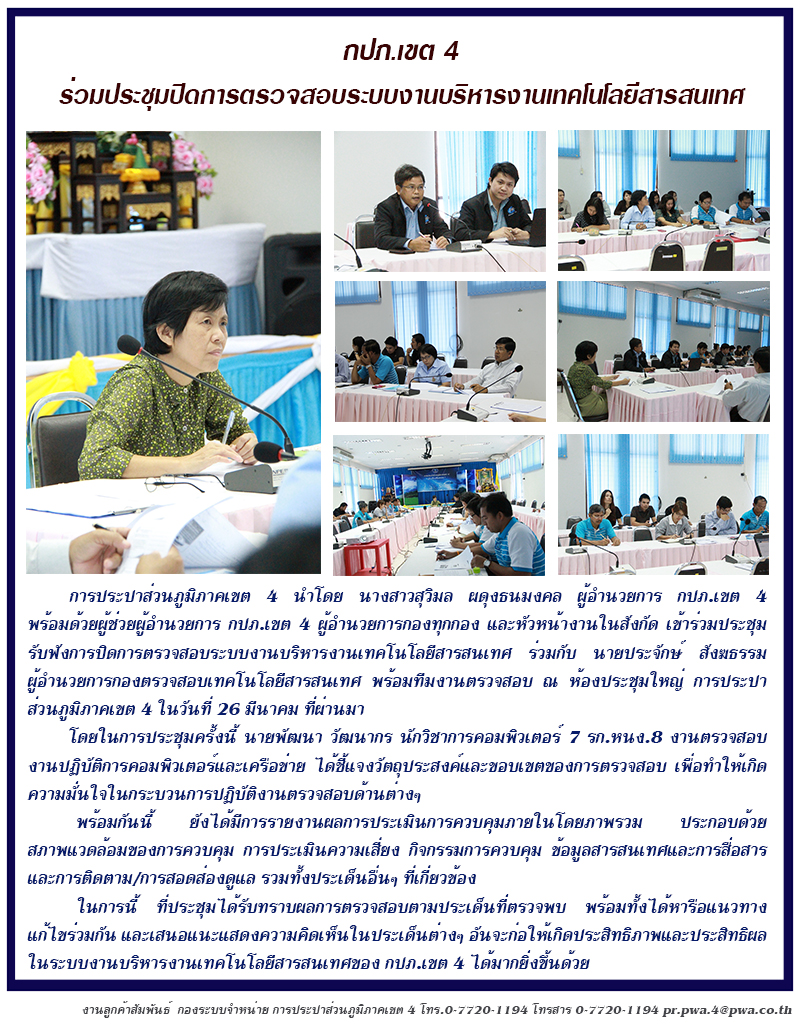 กปภ.เขต 4 ร่วมประชุมปิดการตรวจสอบระบบงานบริหารงานเทคโนโลยีสารสนเทศ