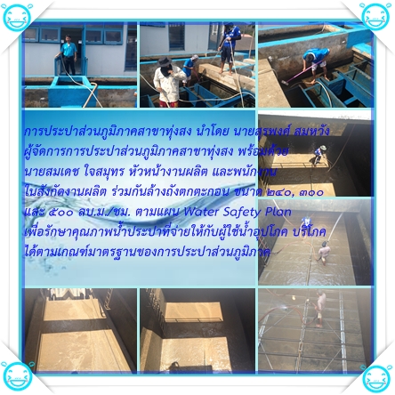การประปาส่วนภูมิภาคสาขาทุ่งสง ล้างถังตกตะกอน (Water Safety Plan)