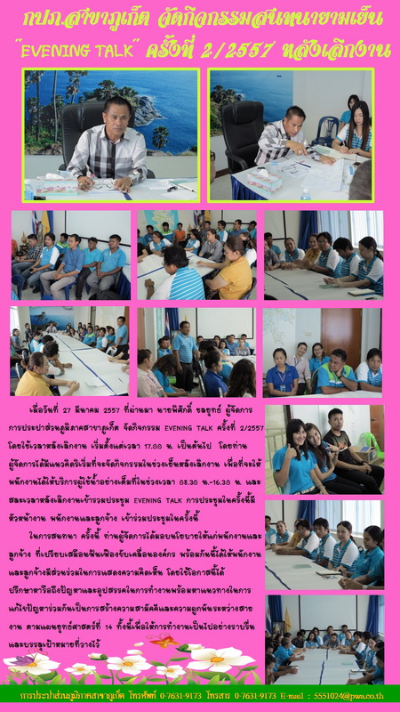 กปภ.สาขาภูเก็ต จัดกิจกรรมสนทนายามเย็น EVENING TALK ครั้งที่ 2/2557 หลังเลิกงาน