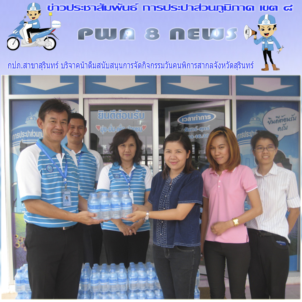 กปภ.สาขาสุรินทร์ บริจาคน้ำดื่มสนับสนุนการจัดกิจกรรมวันคนพิการสากลจังหวัดสุรินทร์
