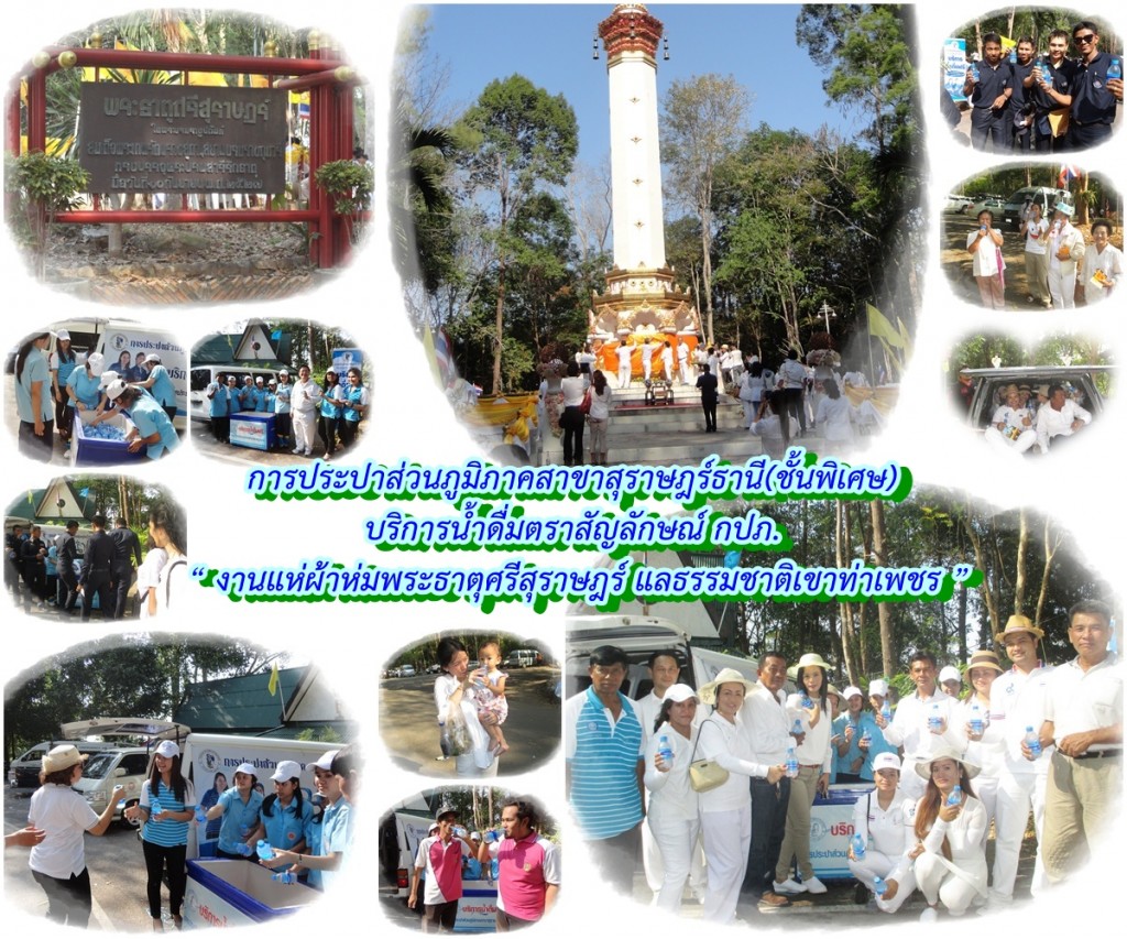 การประปาส่วนภูมิภาคสาขาสุราษฎร์ธานี(ชั้นพิเศษ) บริการน้ำดื่มตราสัญลักษณ์ กปภ. งานแห่ผ้าห่มพระธาตุศรีสุราษฎร์ แลธรรมชาติเขาท่าเพชร 