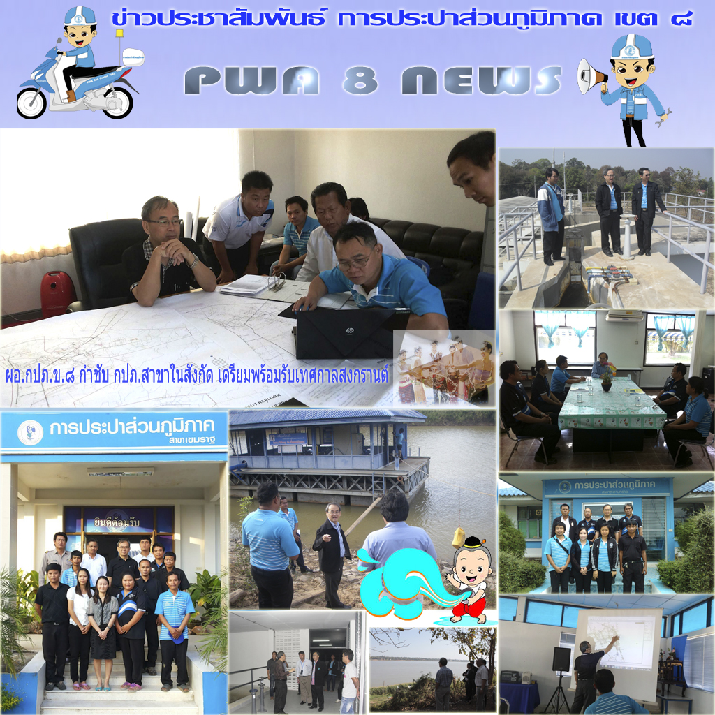 ผอ.กปภ.ข.๘ กำชับ กปภ.สาขาในสังกัด เตรียมพร้อมรับเทศกาลสงกรานต์