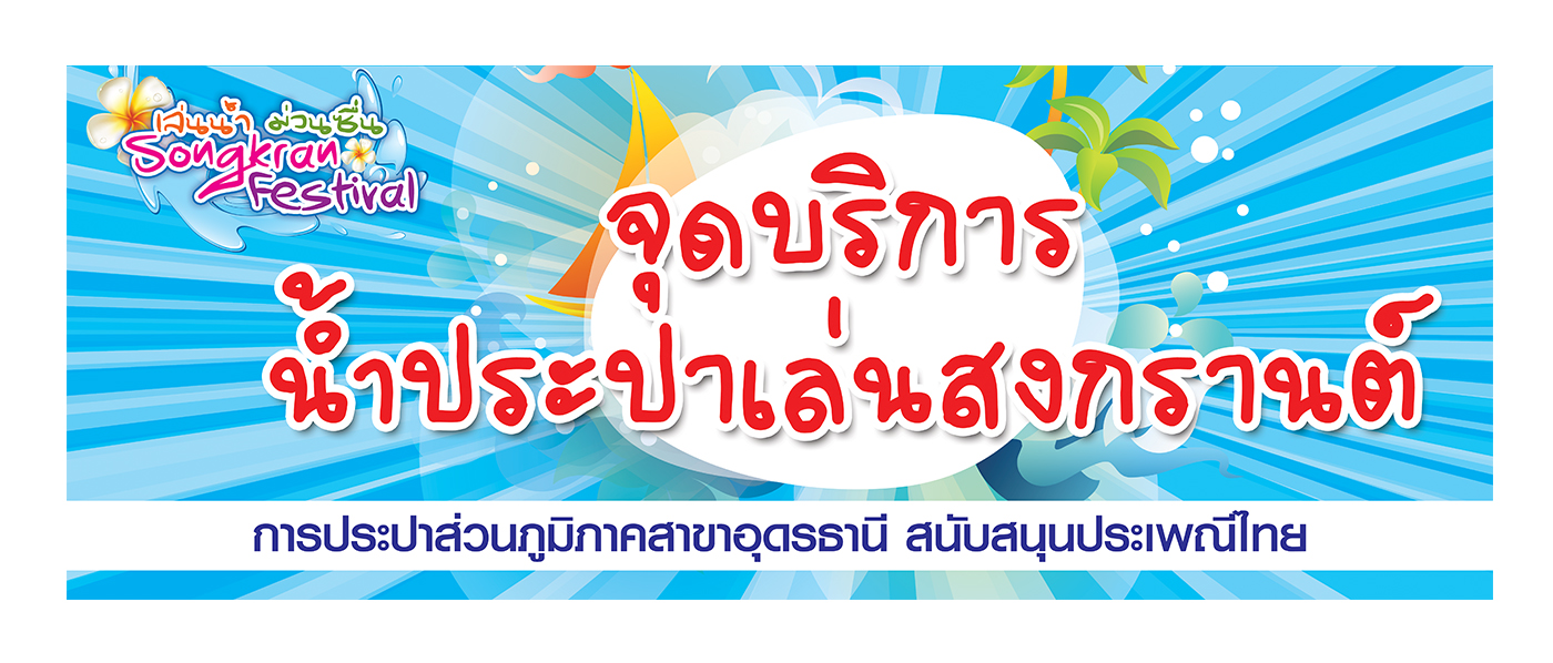 ประปาอุดรธานี เปิดจุดบริการน้ำเล่นสงกรานต์ ๑๑ จุดทั่วเมืองอุดรฯ