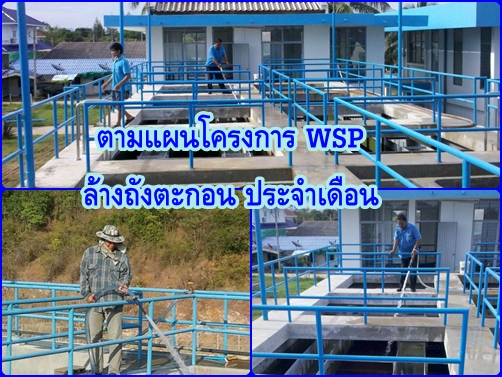 ภาพการล้างถังตะกอน ตามโครงการจัดการน้ำสะอาด (Water Safety plan)