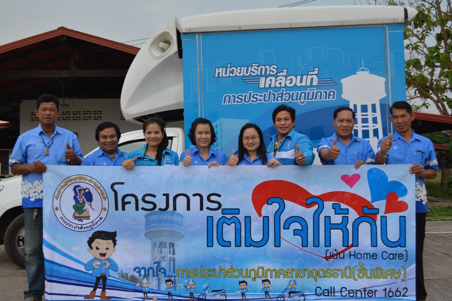 ประปาอุดรธานีจัดกิจกรรมเติมใจให้กัน Home Care ครั้งที่ 4/2557