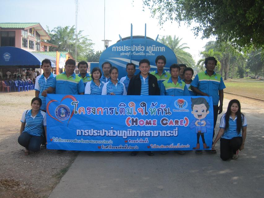 การประปาส่วนภูมิภาคสาขากระบี่จัดกิจกรรม " เติมใจให้กัน (Home Care) " ณ เขตพื้นที่อำเภอเขาพนม จังหวัดกระบี่