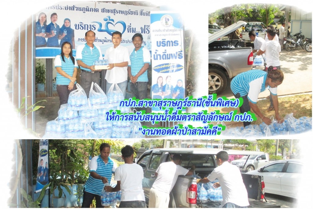 กปภ.สาขาสุราษฎร์ธานี(ชั้นพิเศษ) ให้การสนับสนุนน้ำดื่มตราสัญลักษณ์ กปภ. “" งานทอดผ้าป่าสามัคคี” "