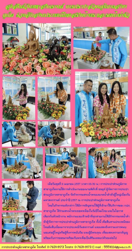 สุขสันต์วันมหาสงกรานต์ การประปาส่วนภูมิภาคสาขาภูเก็ต ร่วมสืบสานประเพณีไทยสรงน้ำพระและรดน้ำดำหัว