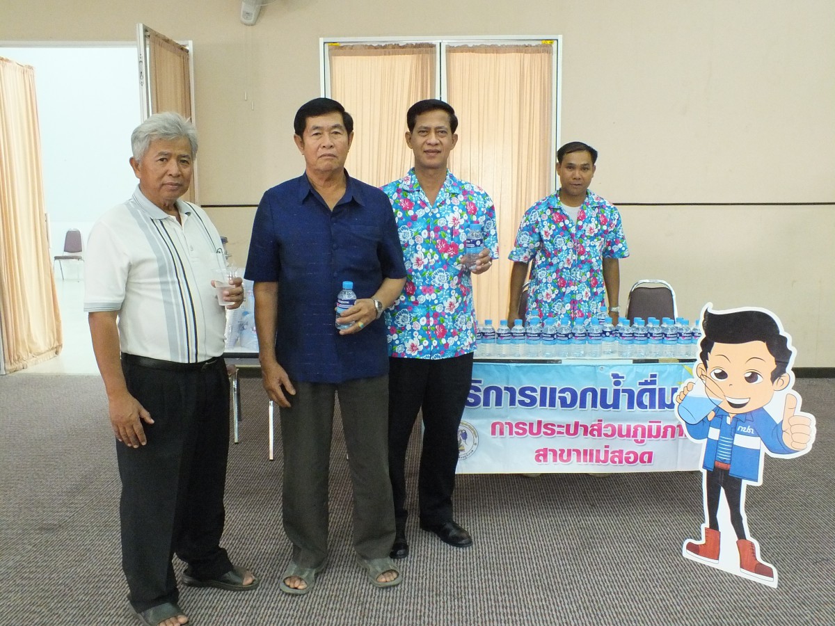 การประปาส่วนภูมิภาคสาขาแม่สอดร่วมกับสำนักงานพัฒนาสังคมและความมั่นคงของมนุษย์ จังหวัดตาก และชมรมผู้สูงอายุทุกอำเภอเนื่องในงานวันผู้สูงอายุแห่งชาติจังหวัดตาก ปี2557