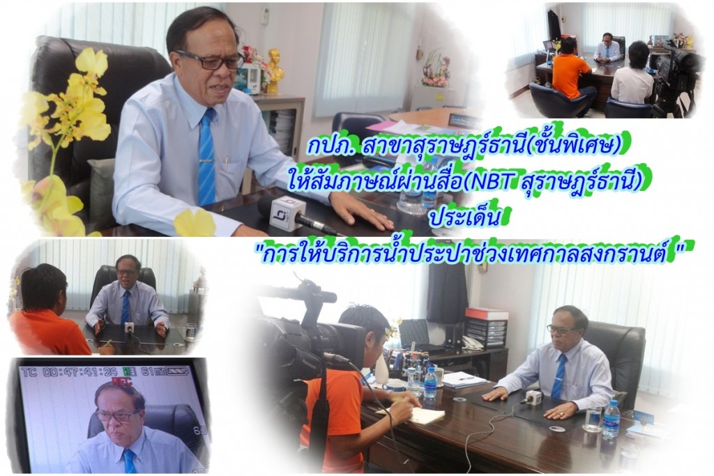 กปภ.สาขาสุราษฎร์ธานี(ชั้นพิเศษ) ให้สัมภาษณ์ผ่านสื่อ(NBT สุราษฎร์ธานี) ประเด็น การให้บริการน้ำประปาช่วงเทศกาลสงกรานต์ 